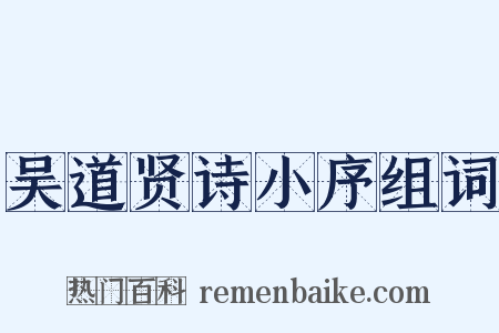 吴道贤诗小序组词是什么意思的图片